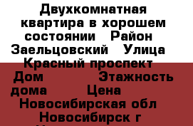 Двухкомнатная квартира в хорошем состоянии › Район ­ Заельцовский › Улица ­ Красный проспект › Дом ­ 232/1 › Этажность дома ­ 10 › Цена ­ 15 000 - Новосибирская обл., Новосибирск г. Недвижимость » Квартиры аренда   . Новосибирская обл.,Новосибирск г.